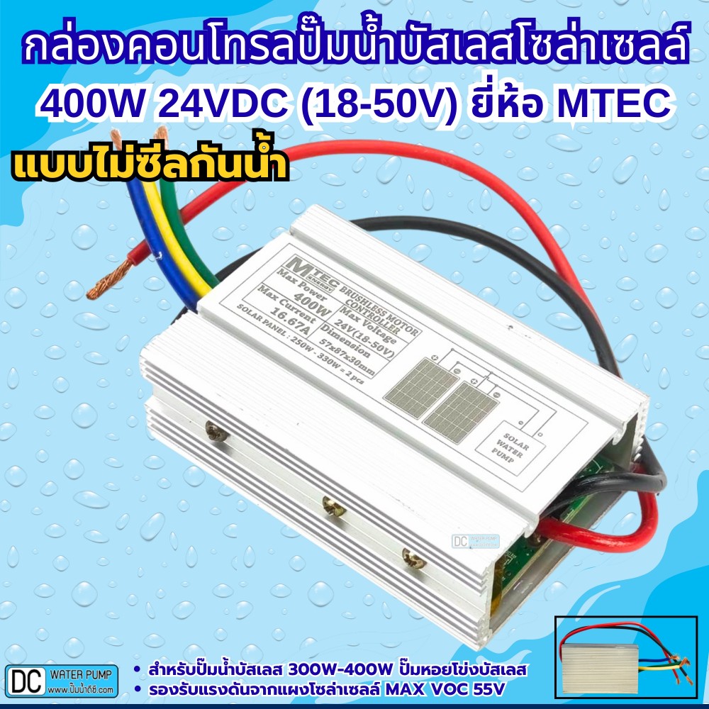 กล่องควบคุมปั๊มน้ำหอยโข่งบัสเลส 400W 24VDC รุ่น C375-24 (QB-60)